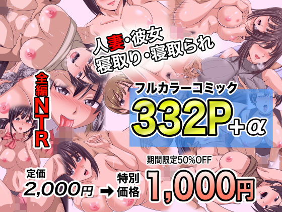 【フル収録漫画】d_694365 | NTRフルカラーコミック332P＋α 【全集・総集編】 | マメゴロウブックス